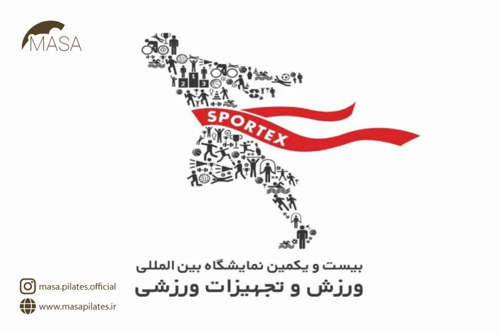 نمایشگاه بین المللی ورزش و تجهیزات ورزشی Sportex 2022