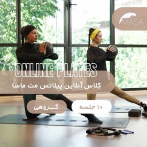 کلاس پیلاتس مت آنلاین/آفلاین (10 جلسه)