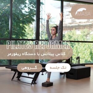 کلاس پیلاتس با دستگاه (تک جلسه)