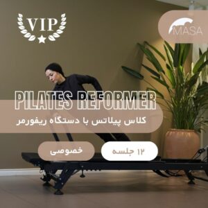 کلاس پیلاتس با دستگاه خصوصی VIP (12 جلسه)