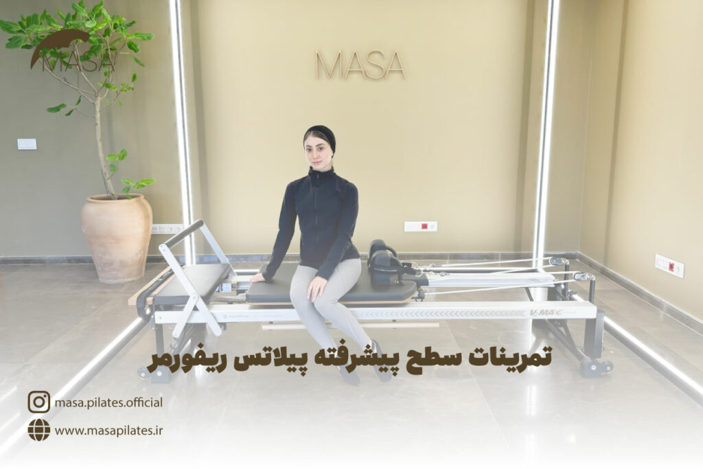 تمرینات سطح پیشرفته پیلاتس ریفورمر