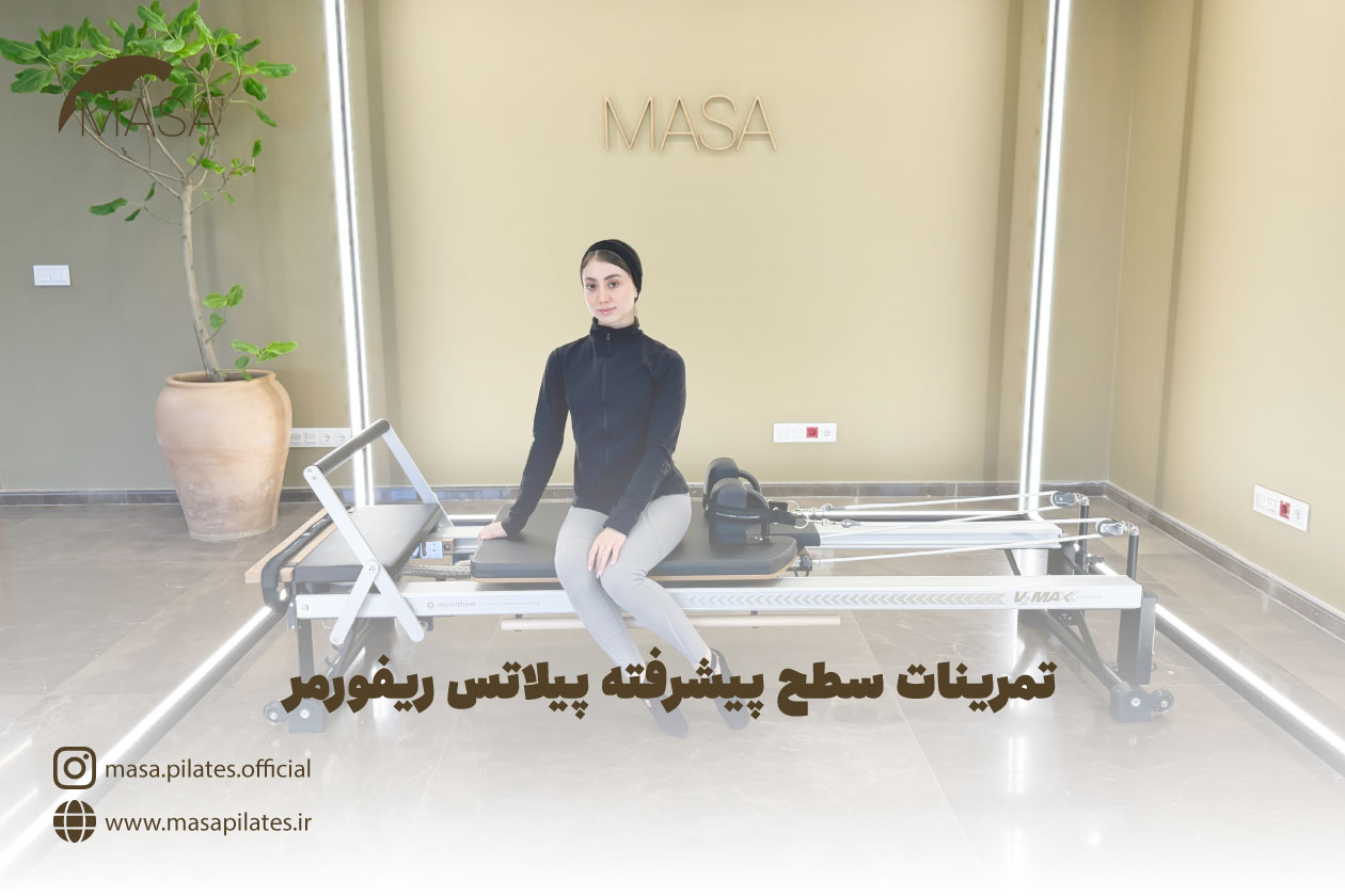 تمرینات سطح پیشرفته پیلاتس ریفورمر