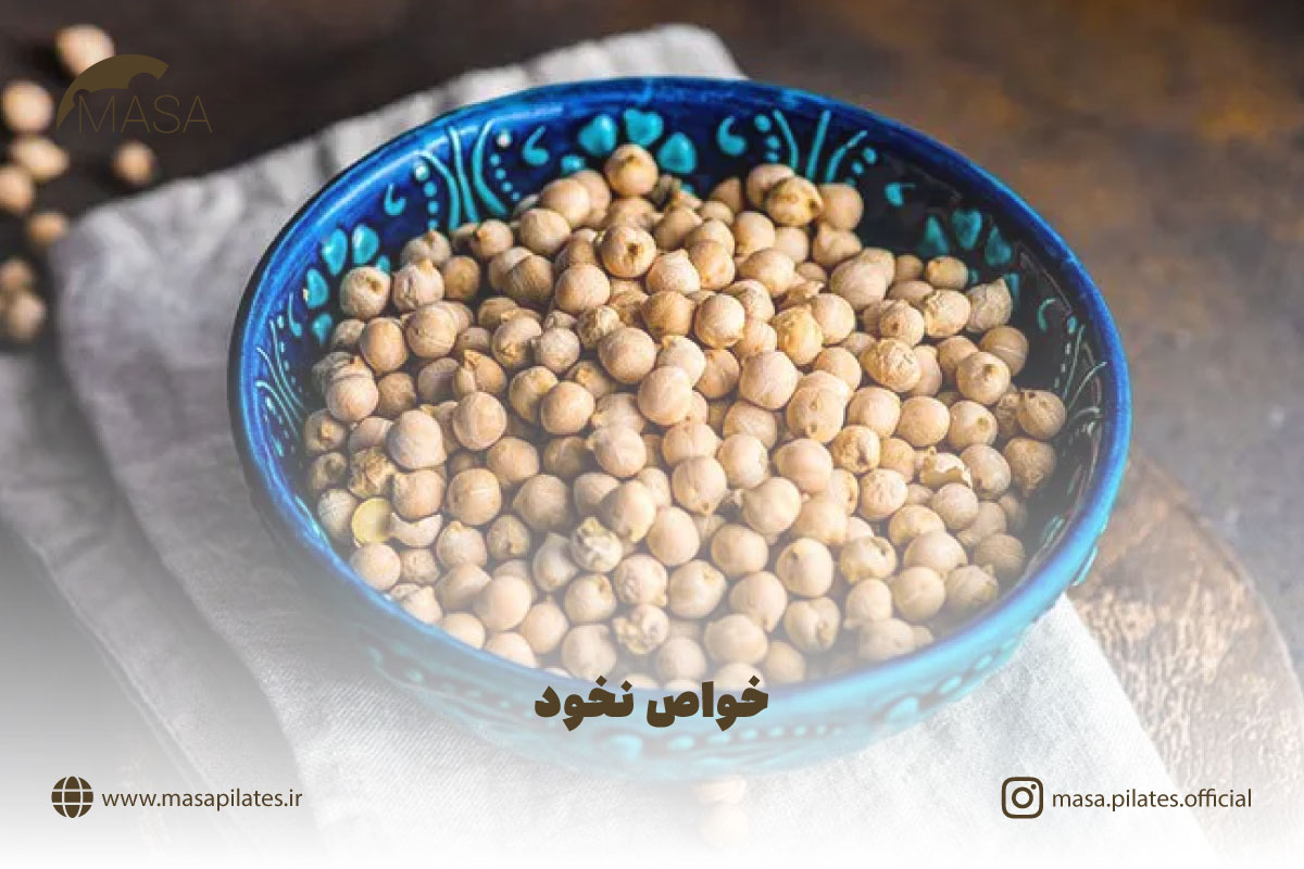 خواص نخود