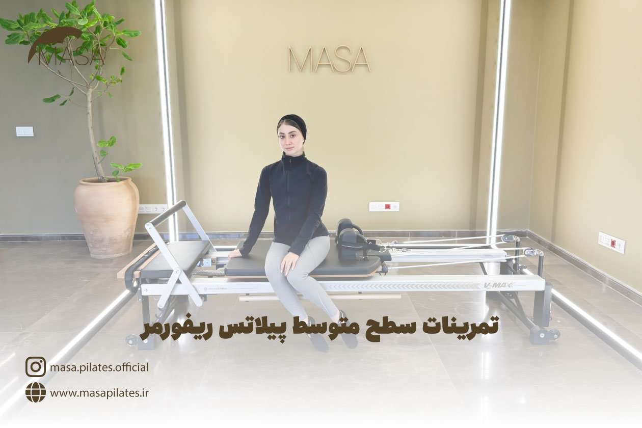 تمرینات سطح متوسط پیلاتس ریفورمر