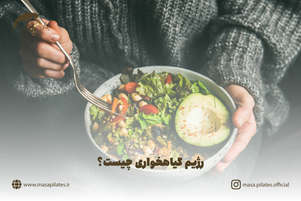 رژیم گیاهخواری چیست