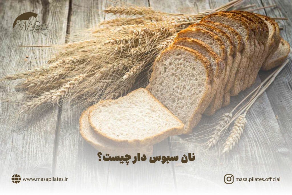 نان سبوس دار چیست