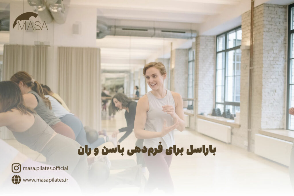 باراسل برای فرم‌دهی باسن و ران