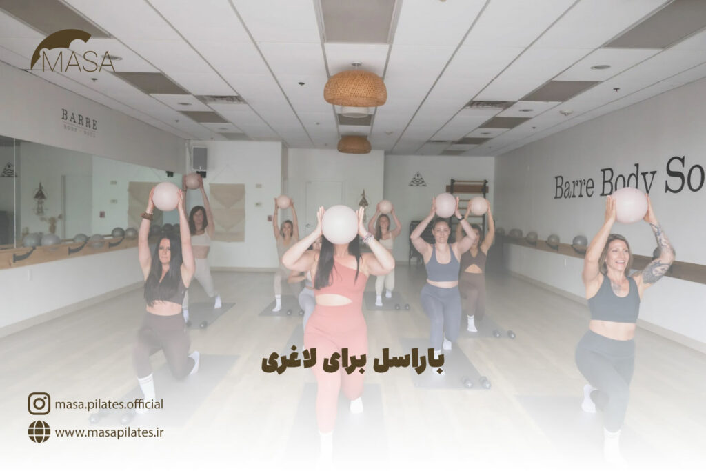 باراسل برای لاغری
