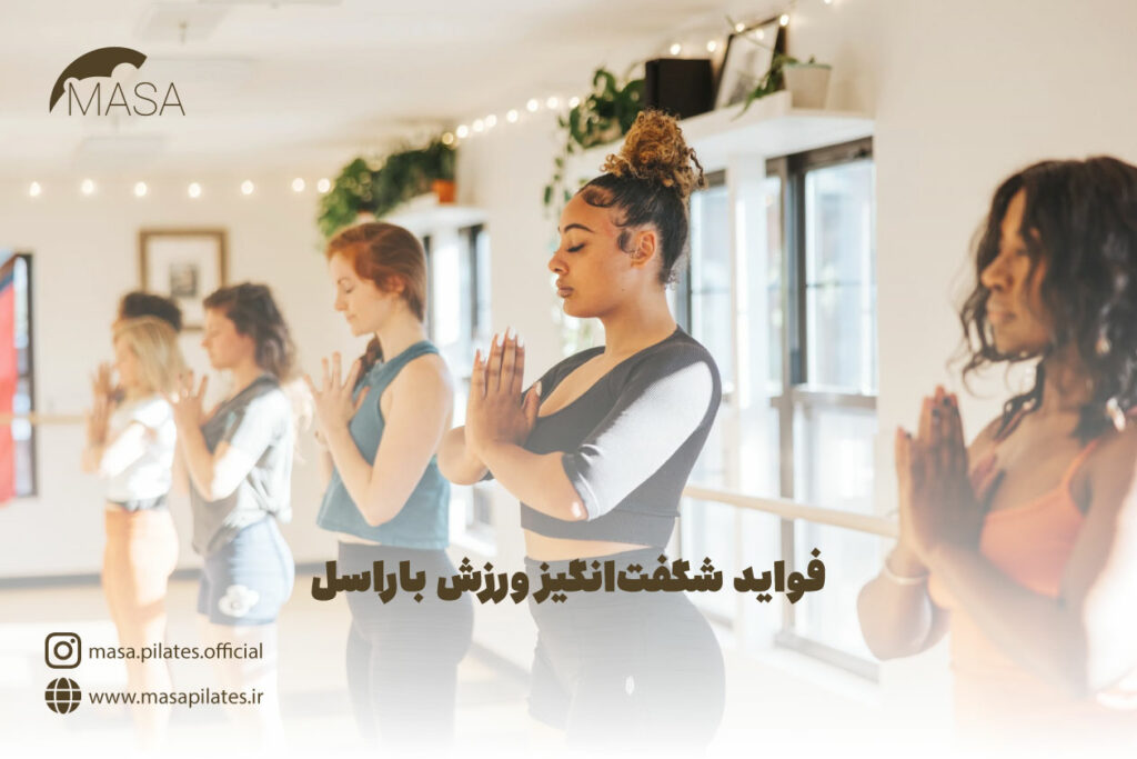 فواید ورزش باراسل