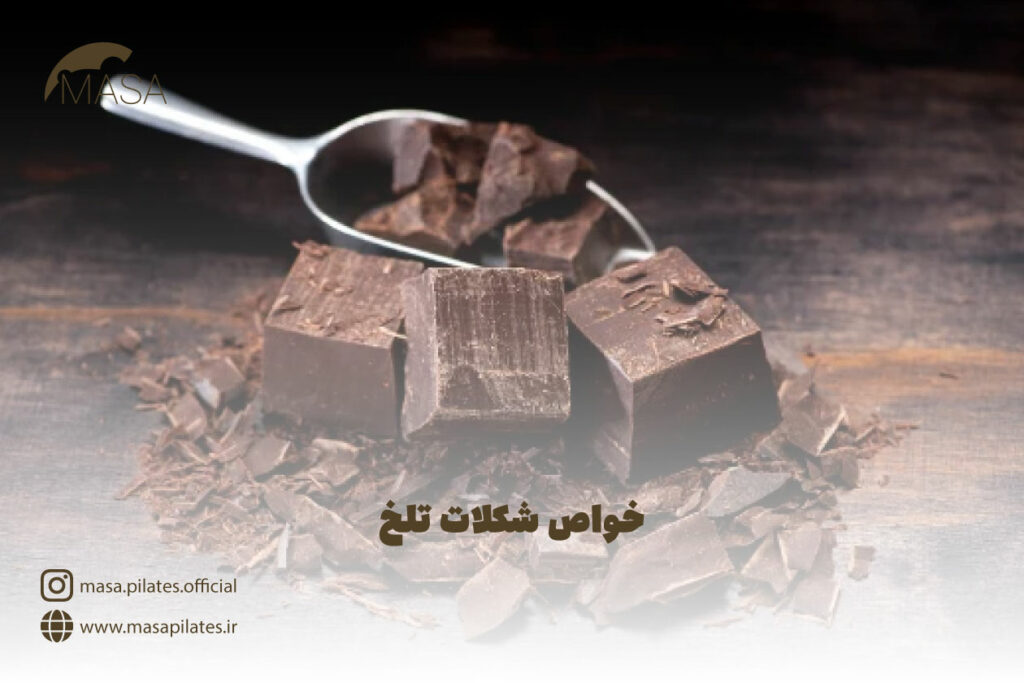 خواص شکلات تلخ