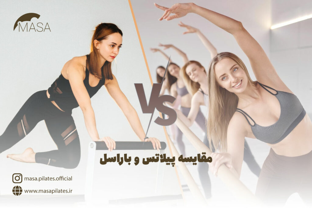 مقایسه پیلاتس و باراسل