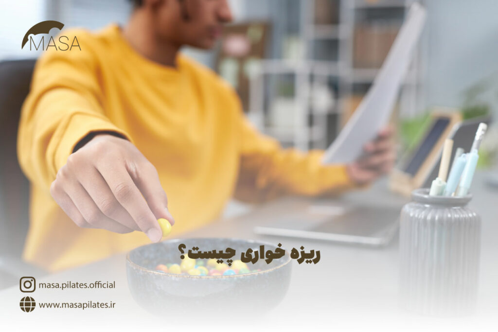 ریزه خواری چیست؟