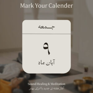 مدیتیشن و ساند هیلینگ - 9 آبان‌ماه 1404