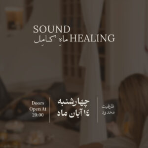 ساند هيلينگ فول مون